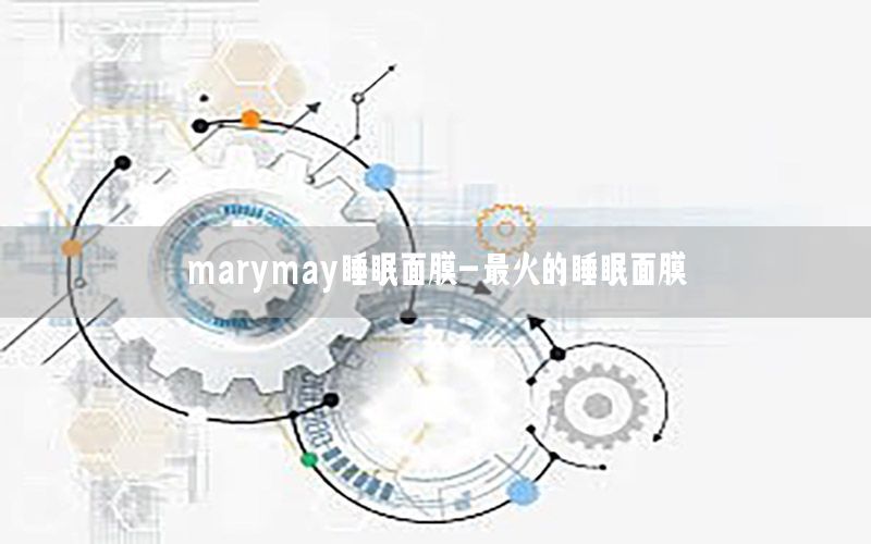 marymay睡眠面膜-最火的睡眠面膜