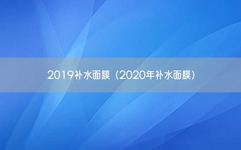 2019补水面膜（2020年补水面膜）