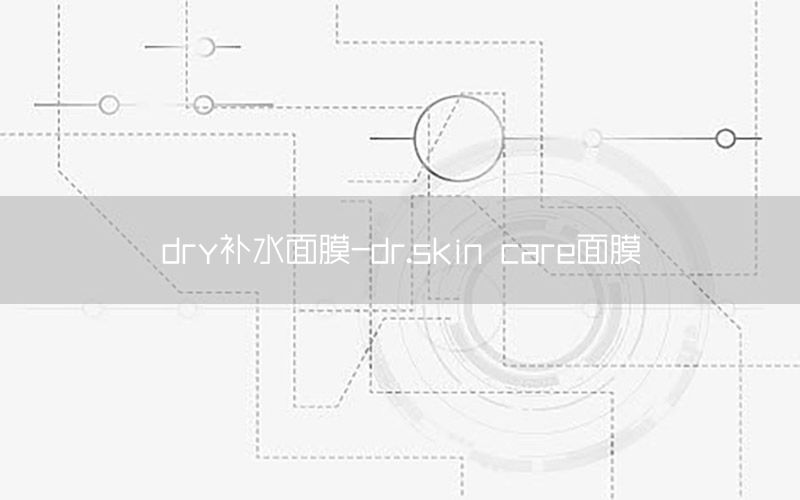 dry补水面膜-dr.skin care面膜