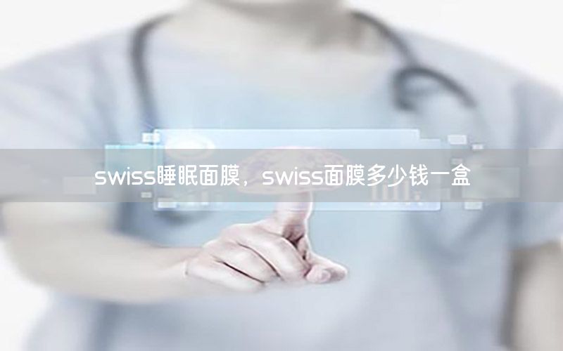 swiss睡眠面膜，swiss面膜多少钱一盒