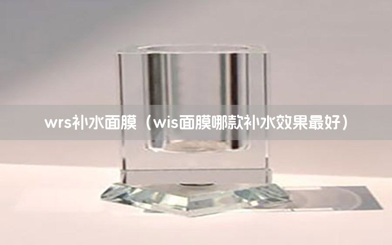 wrs补水面膜（wis面膜哪款补水效果最好）