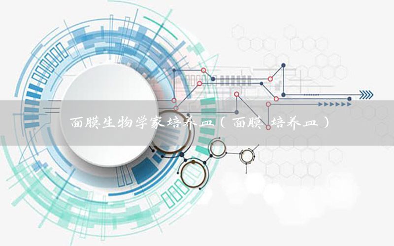 面膜生物学家培养皿（面膜 培养皿）