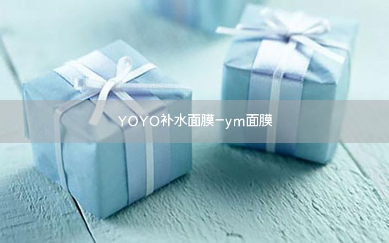 YOYO补水面膜-ym面膜