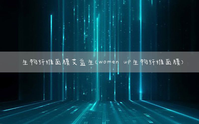 生物纤维面膜艾益生（women up生物纤维面膜）