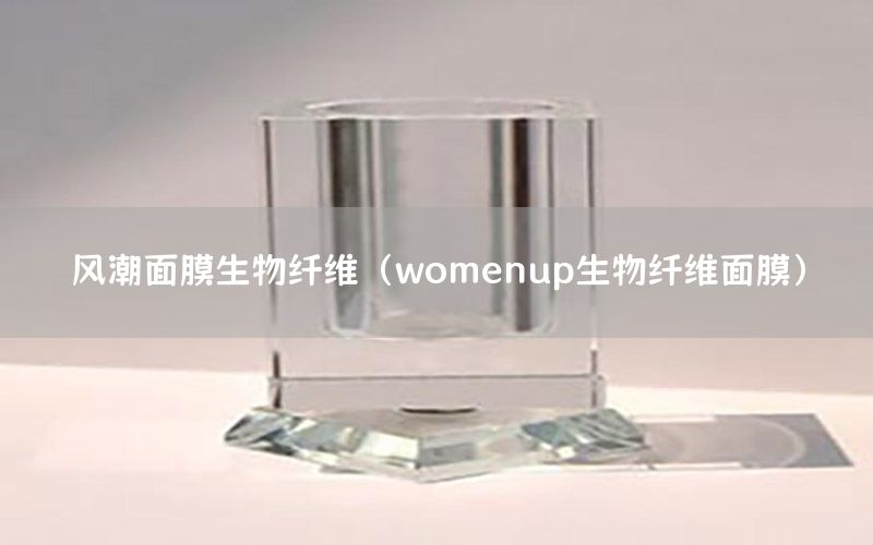 风潮面膜生物纤维（womenup生物纤维面膜）