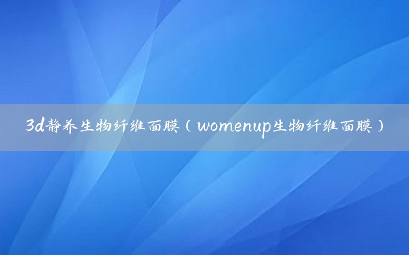 3d静养生物纤维面膜（womenup生物纤维面膜）