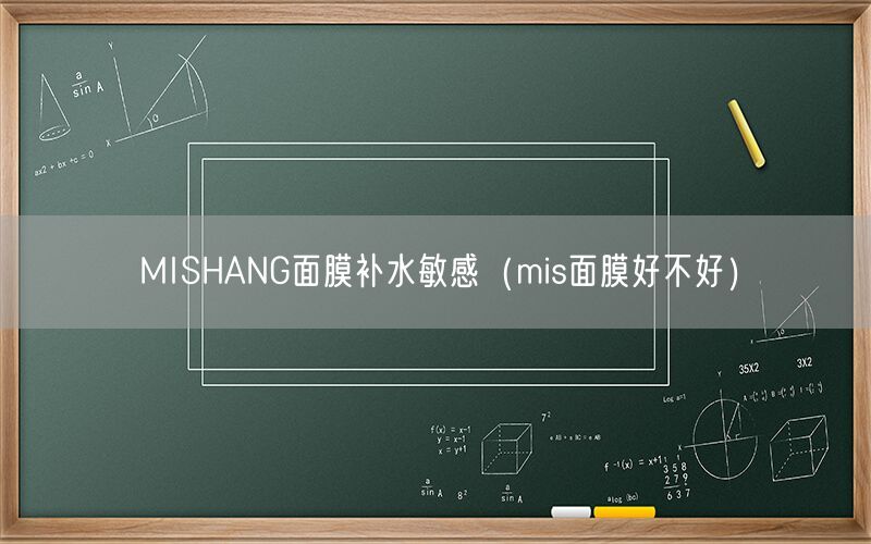 MISHANG面膜补水敏感（mis面膜好不好）