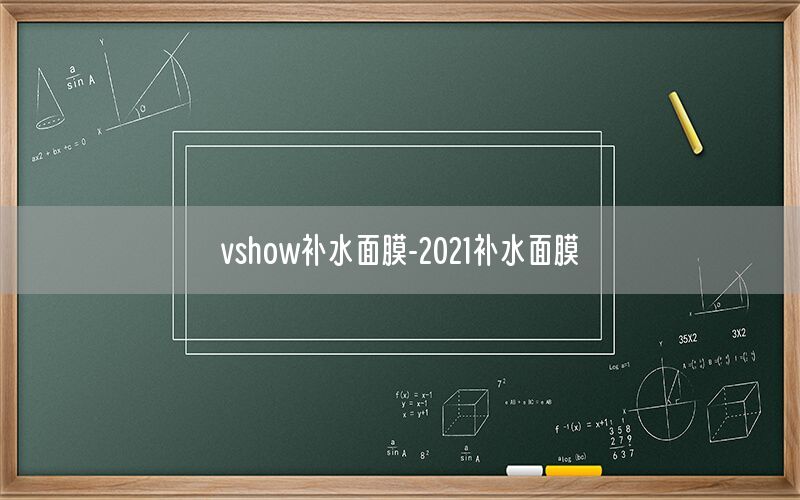 vshow补水面膜-2021补水面膜