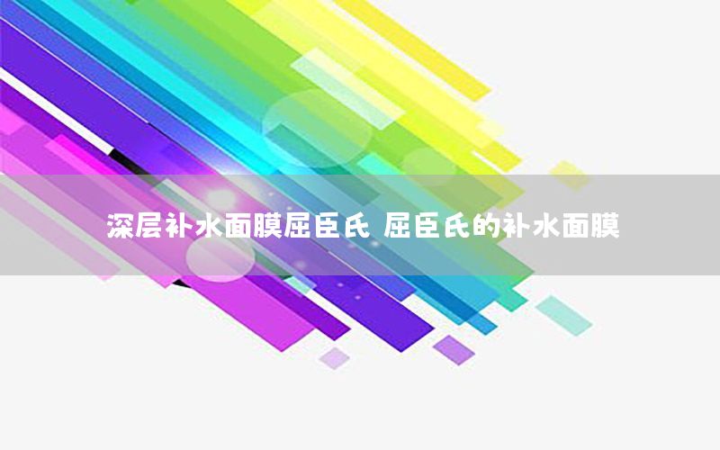 深层补水面膜屈臣氏（屈臣氏的补水面膜）