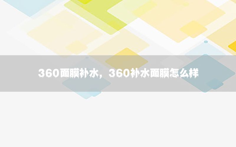 360面膜补水，360补水面膜怎么样