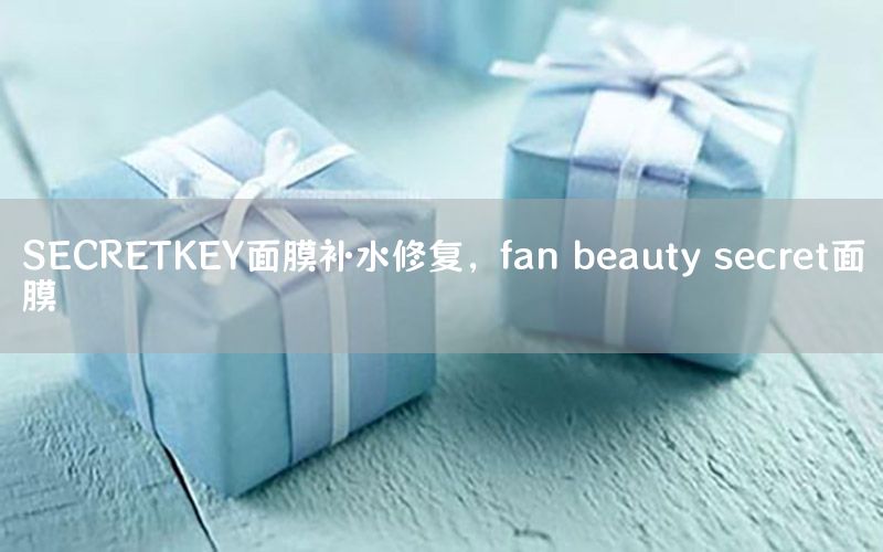 SECRETKEY面膜补水修复，fan beauty secret面膜