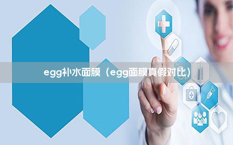 egg补水面膜（egg面膜真假对比）