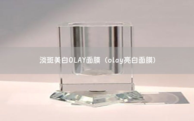 淡斑美白OLAY面膜（olay亮白面膜）