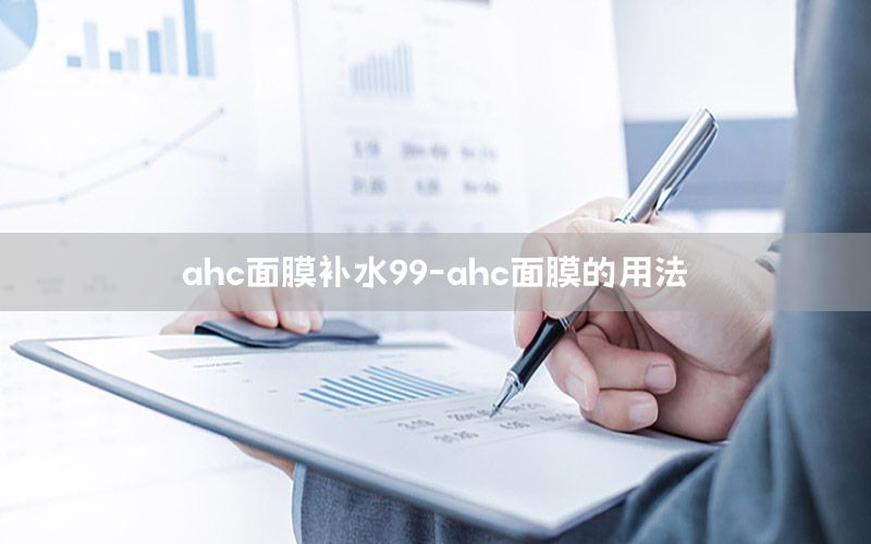 ahc面膜补水99-ahc面膜的用法