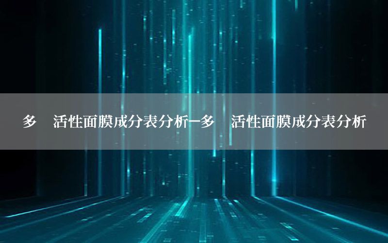 多肽活性面膜成分表分析-多肽活性面膜成分表分析