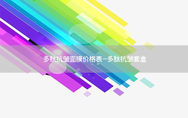 多肽抗皱面膜价格表-多肽抗皱套盒