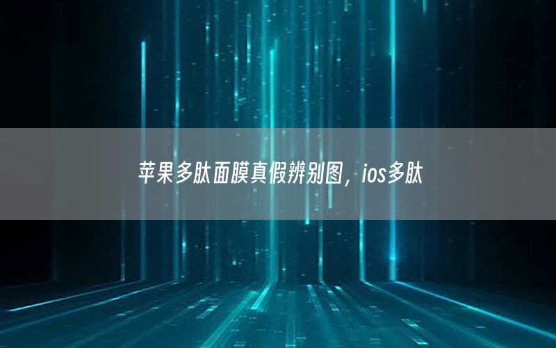 苹果多肽面膜真假辨别图，ios多肽