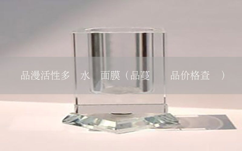 品漫活性多肽水润面膜（品蔓护肤品价格查询）