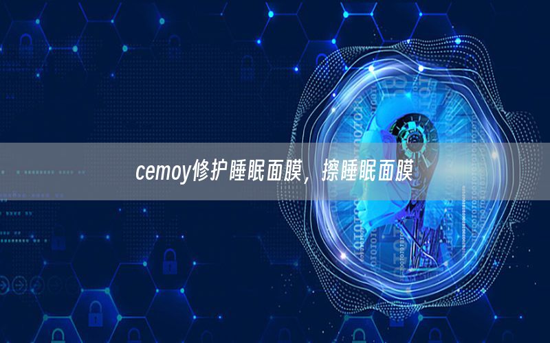 cemoy修护睡眠面膜，擦睡眠面膜