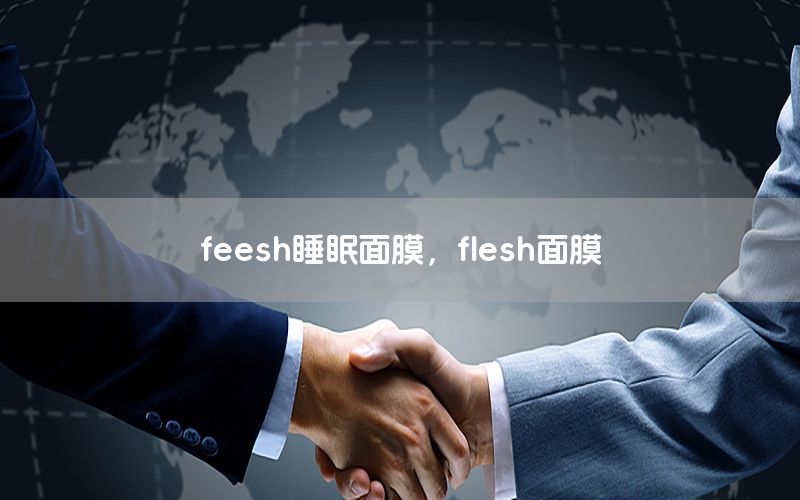 feesh睡眠面膜，flesh面膜