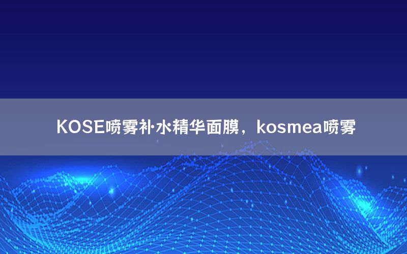 KOSE喷雾补水精华面膜，kosmea喷雾