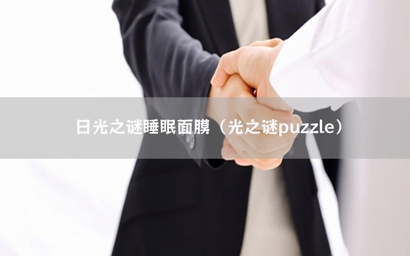 日光之谜睡眠面膜（光之谜puzzle）