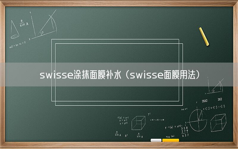 swisse涂抹面膜补水（swisse面膜用法）