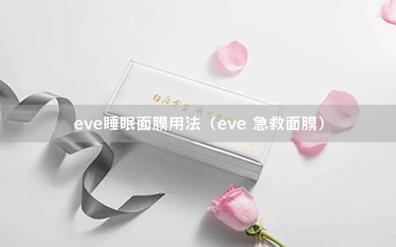 eve睡眠面膜用法（eve 急救面膜）