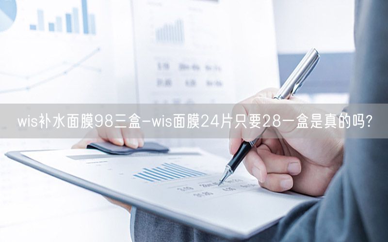 wis补水面膜98三盒-wis面膜24片只要28一盒是真的吗?