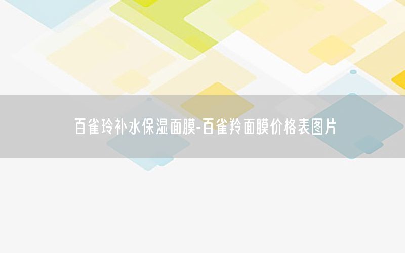 百雀玲补水保湿面膜-百雀羚面膜价格表图片