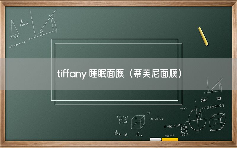 tiffany 睡眠面膜（蒂芙尼面膜）