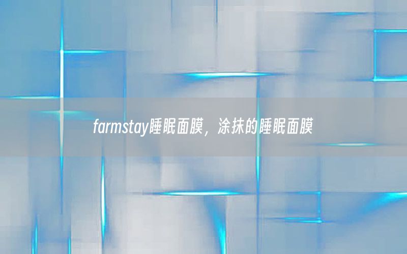 farmstay睡眠面膜，涂抹的睡眠面膜