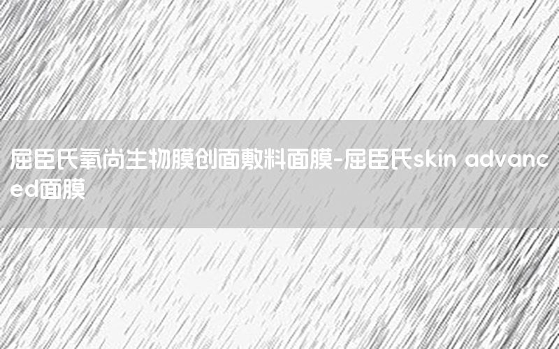 屈臣氏氧尚生物膜创面敷料面膜-屈臣氏skin advanced面膜