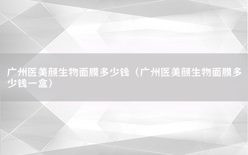 广州医美颜生物面膜多少钱（广州医美颜生物面膜多少钱一盒）