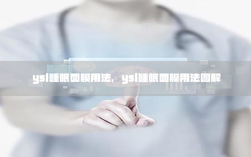 ysl睡眠面膜用法，ysl睡眠面膜用法图解