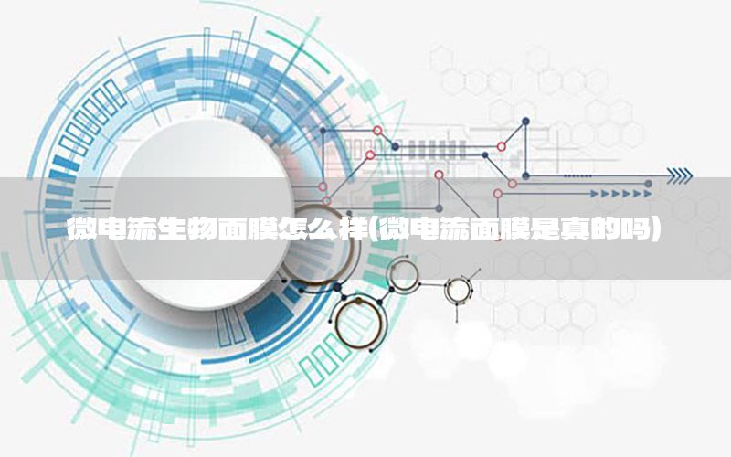 微电流生物面膜怎么样（微电流面膜是真的吗）