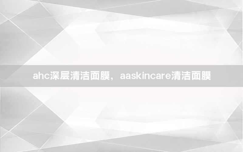 ahc深层清洁面膜，aaskincare清洁面膜