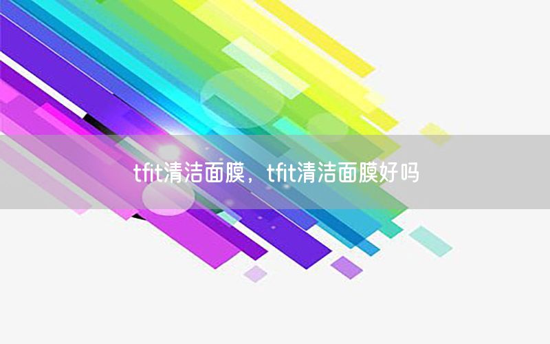 tfit清洁面膜，tfit清洁面膜好吗