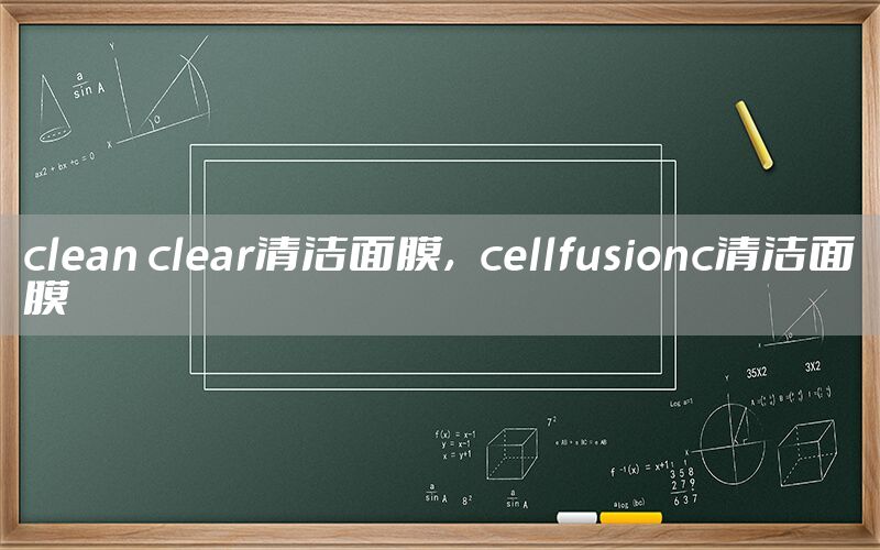 clean clear清洁面膜，cellfusionc清洁面膜