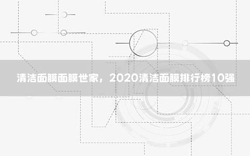 清洁面膜面膜世家，2020清洁面膜排行榜10强